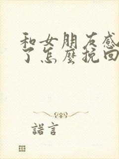 和女朋友感情淡了怎么挽回