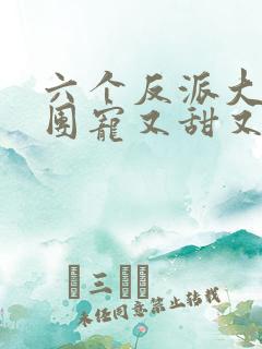 六个反派大佬的团宠又甜又狂小说