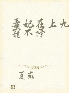 毒妃在上九皇叔宠不停