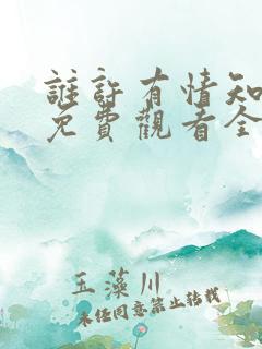 谁许有情知短剧免费观看全集在线