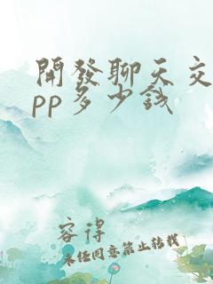 开发聊天交友app多少钱