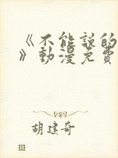 《不能说的秘密》动漫免费看樱花