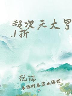 超次元大冒险0.1折