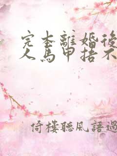 完本离婚后,夫人马甲捂不住了