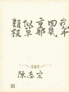 类似重回我爸当校草那几年的小说