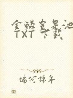 金鳞岂是池中物 TXT 下载