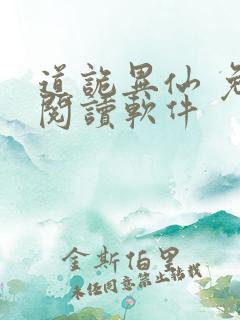 道诡异仙 免费阅读软件