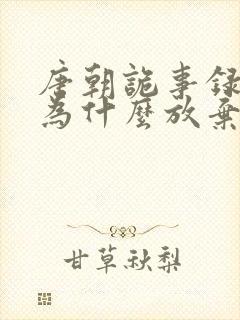 唐朝诡事录太子为什么放弃卢凌风