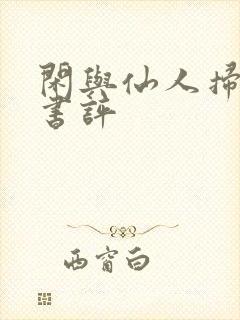 闲与仙人扫落花书评