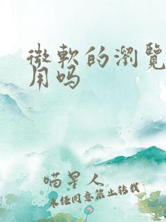 微软的浏览器好用吗