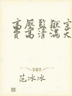 高压监狱完整免费高清满天星