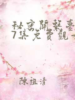 秘密关系台剧第7集免费观看