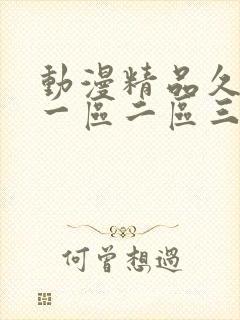 动漫精品久久久一区二区三区av