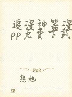 追漫神器漫画app免费下载