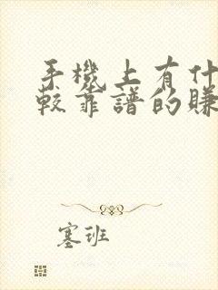 手机上有什么比较靠谱的赚钱软件