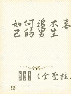 如何追不喜欢自己的男生