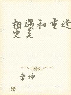 相遇和重逢哪个更美