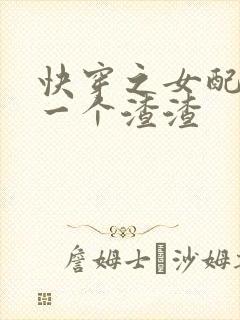 快穿之女配一拳一个渣渣