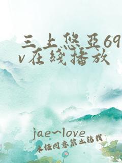 三上悠亚69av在线播放