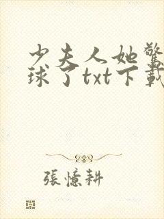 少夫人她惊艳全球了txt下载完本