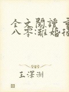 全文阅读 重生八零:离婚后被军少宠上天