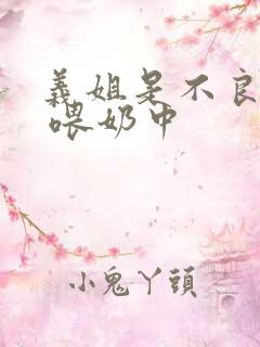 义姐是不良妈妈 喂奶中