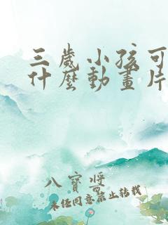 三岁小孩可以看什么动画片