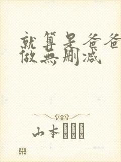 就算是爸爸也要做无删减