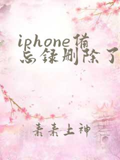 iphone备忘录删除了如何恢复