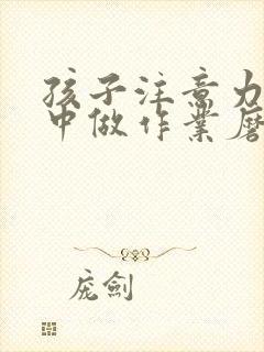 孩子注意力不集中做作业磨蹭怎么办