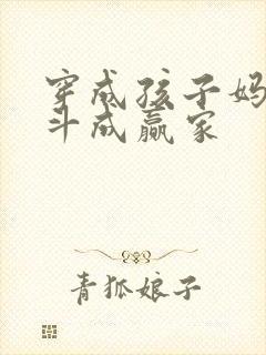 穿成孩子妈 奋斗成赢家