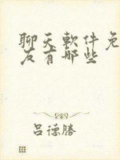 聊天软件免费交友有哪些