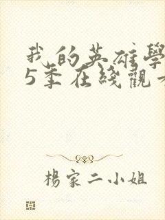 我的英雄学院第5季在线观看