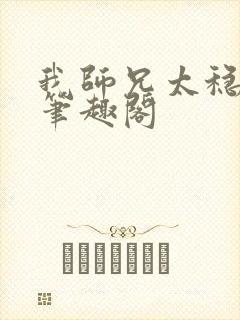 我师兄太稳健了笔趣阁