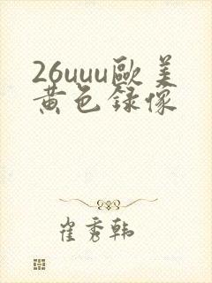 26uuu欧美黄色录像
