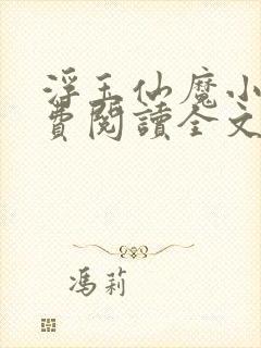 浮玉仙魔小说免费阅读全文