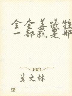 金奎善牺牲最大一部戏是哪部电影