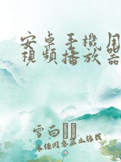 安卓手机用什么视频播放器好