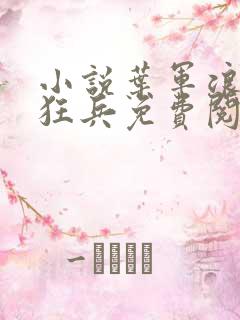 小说叶军浪近战狂兵免费阅读