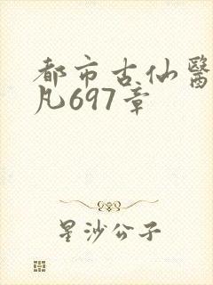 都市古仙医叶不凡697章