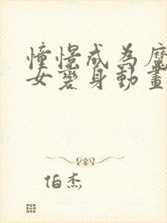 憧憬成为魔法少女变身动画