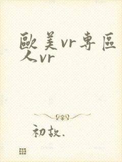 欧美vr专区成人vr