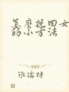 怎么挽回女朋友的小方法