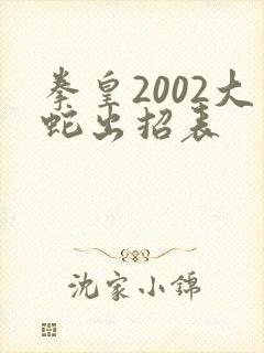 拳皇2002大蛇出招表