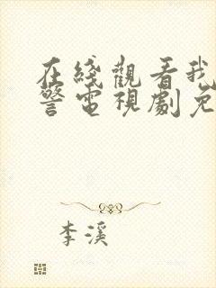 在线观看我是刑警电视剧免费