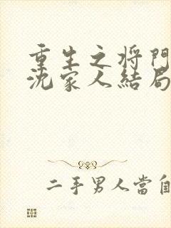 重生之将门毒后沈家人结局