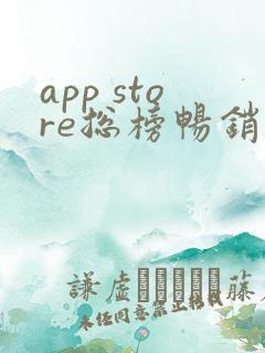 app store总榜畅销榜