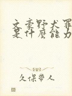 文豪野犬罪与罚是什么能力