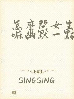 怎么问女生在干嘛幽默一点