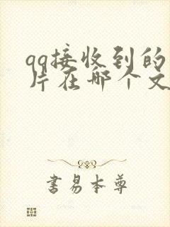 qq接收到的图片在哪个文件夹